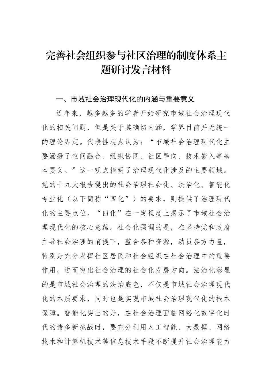 完善社会组织参与社区治理的制度体系主题研讨发言材料汇编.docx_第2页