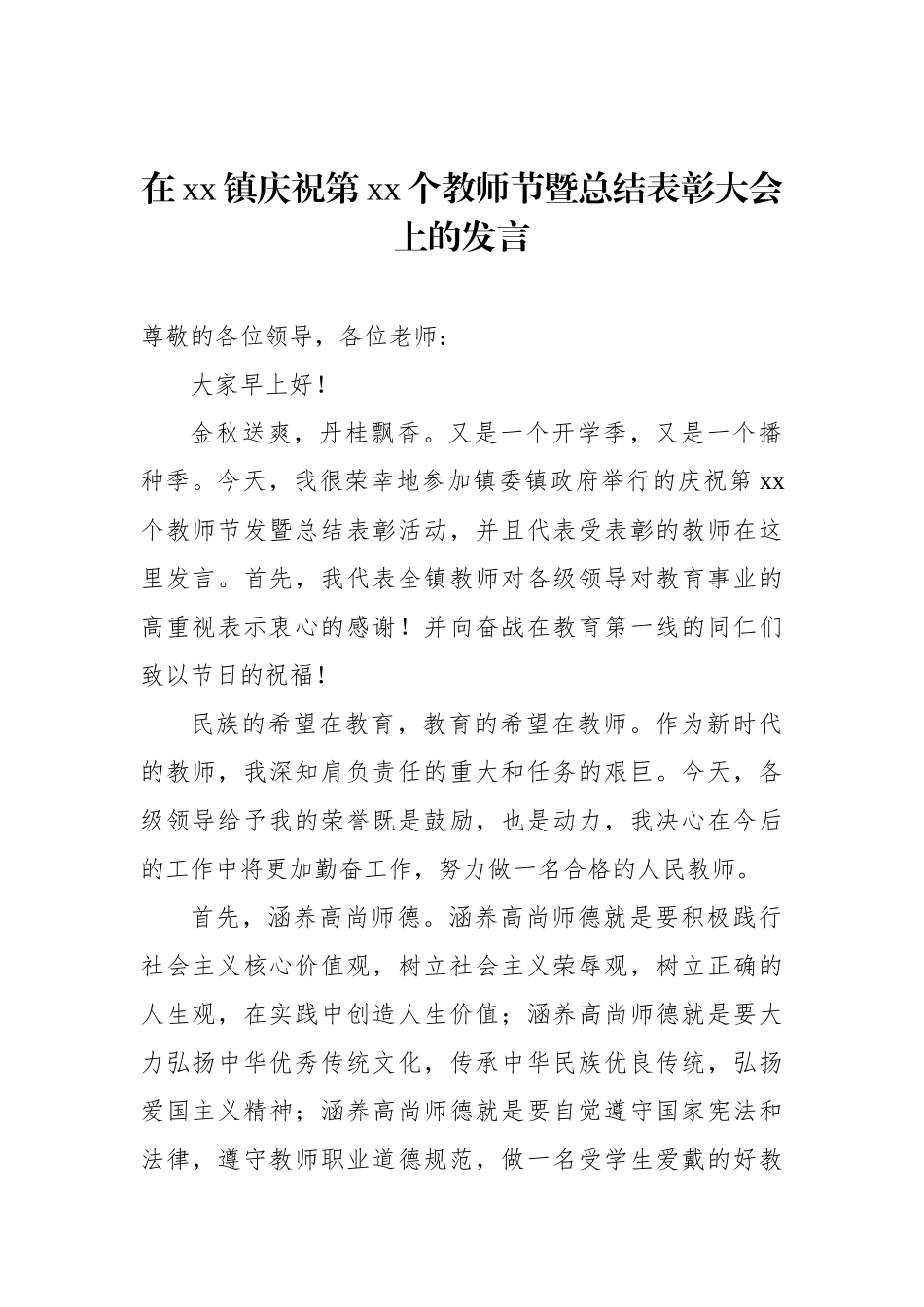 党委书记、镇长在庆祝第xx个教师节表彰大会上的讲话材料汇编.docx_第2页