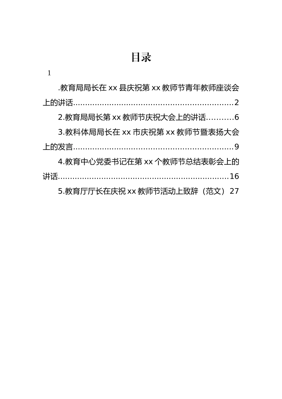 庆祝教师节座谈会讲话材料汇编.docx_第1页