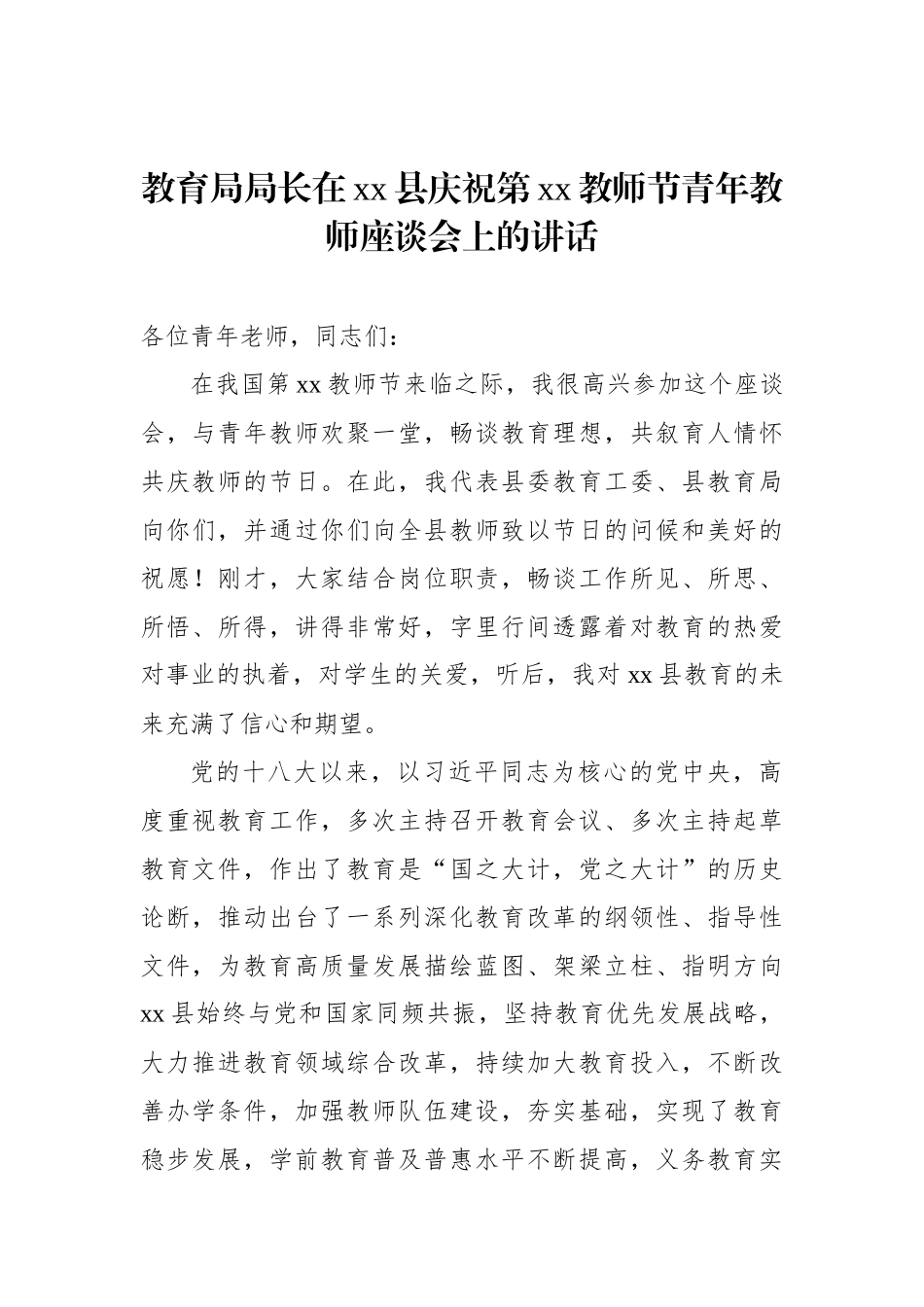 庆祝教师节座谈会讲话材料汇编.docx_第2页