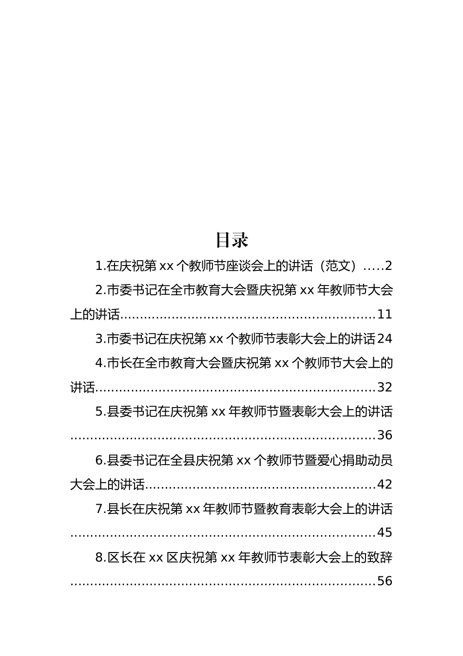 在庆祝第xx个教师节座谈会上的讲话材料汇编（10篇）.docx_第1页