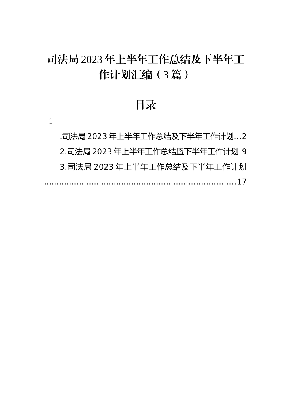 司法局2023年上半年工作总结及下半年工作计划汇编（3篇）.docx_第1页