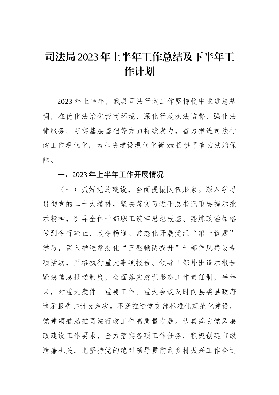 司法局2023年上半年工作总结及下半年工作计划汇编（3篇）.docx_第2页