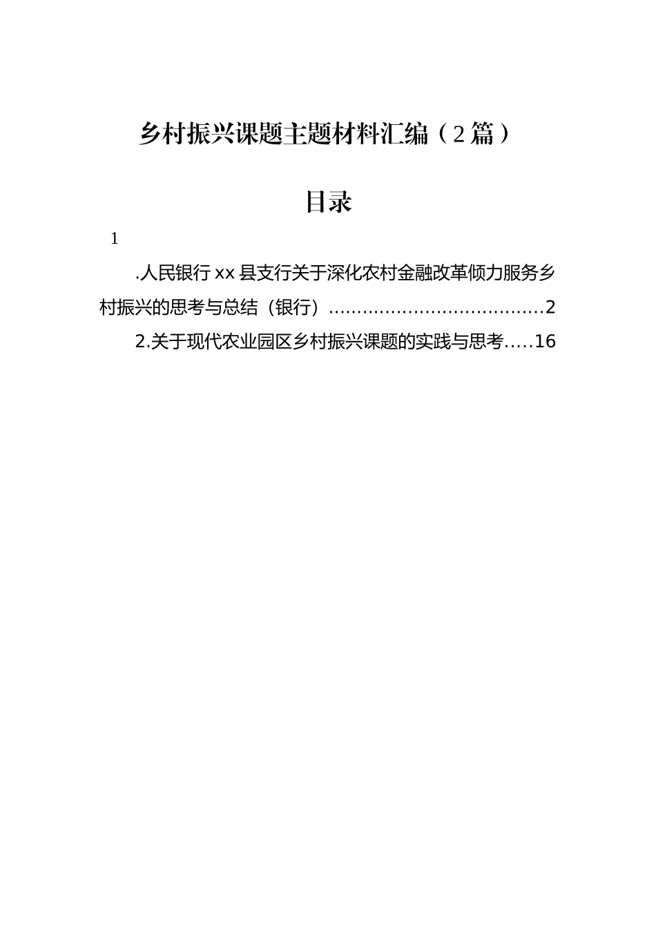 乡村振兴课题主题材料汇编（2篇）.docx_第1页