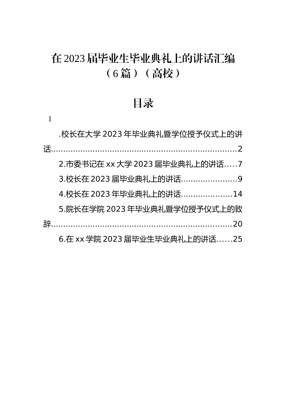 在2023届毕业生毕业典礼上的讲话汇编（6篇）（高校）.docx_第1页