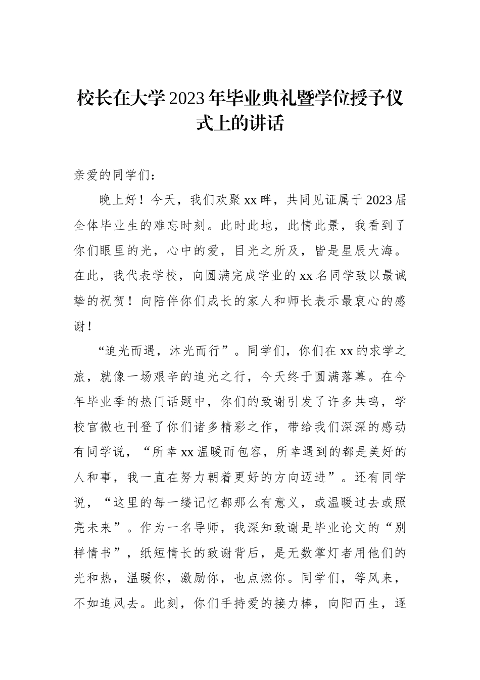 在2023届毕业生毕业典礼上的讲话汇编（6篇）（高校）.docx_第2页