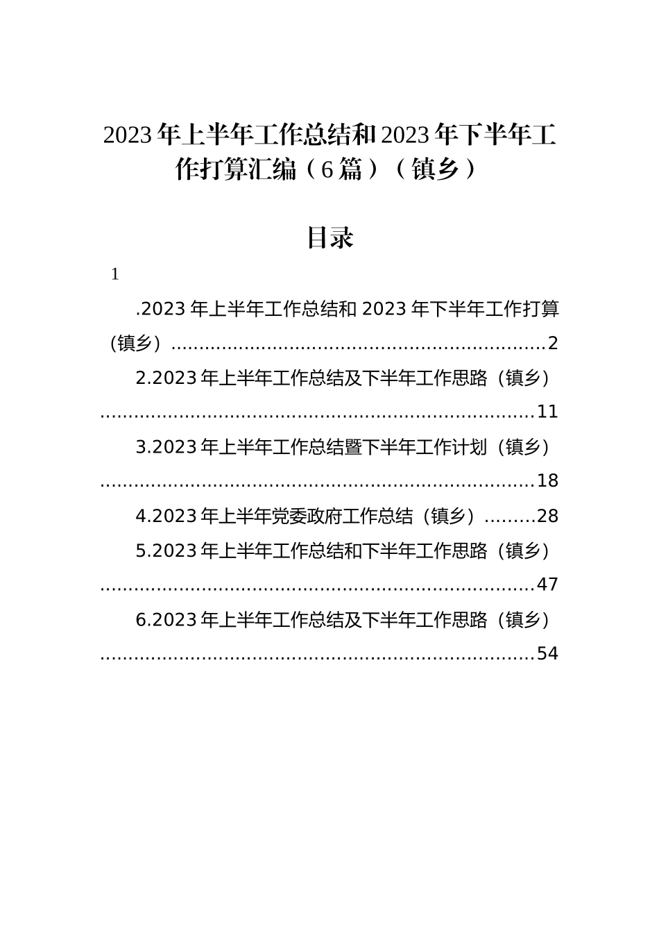 2023年上半年工作总结和2023年下半年工作打算汇编（6篇）（镇乡）.docx_第1页