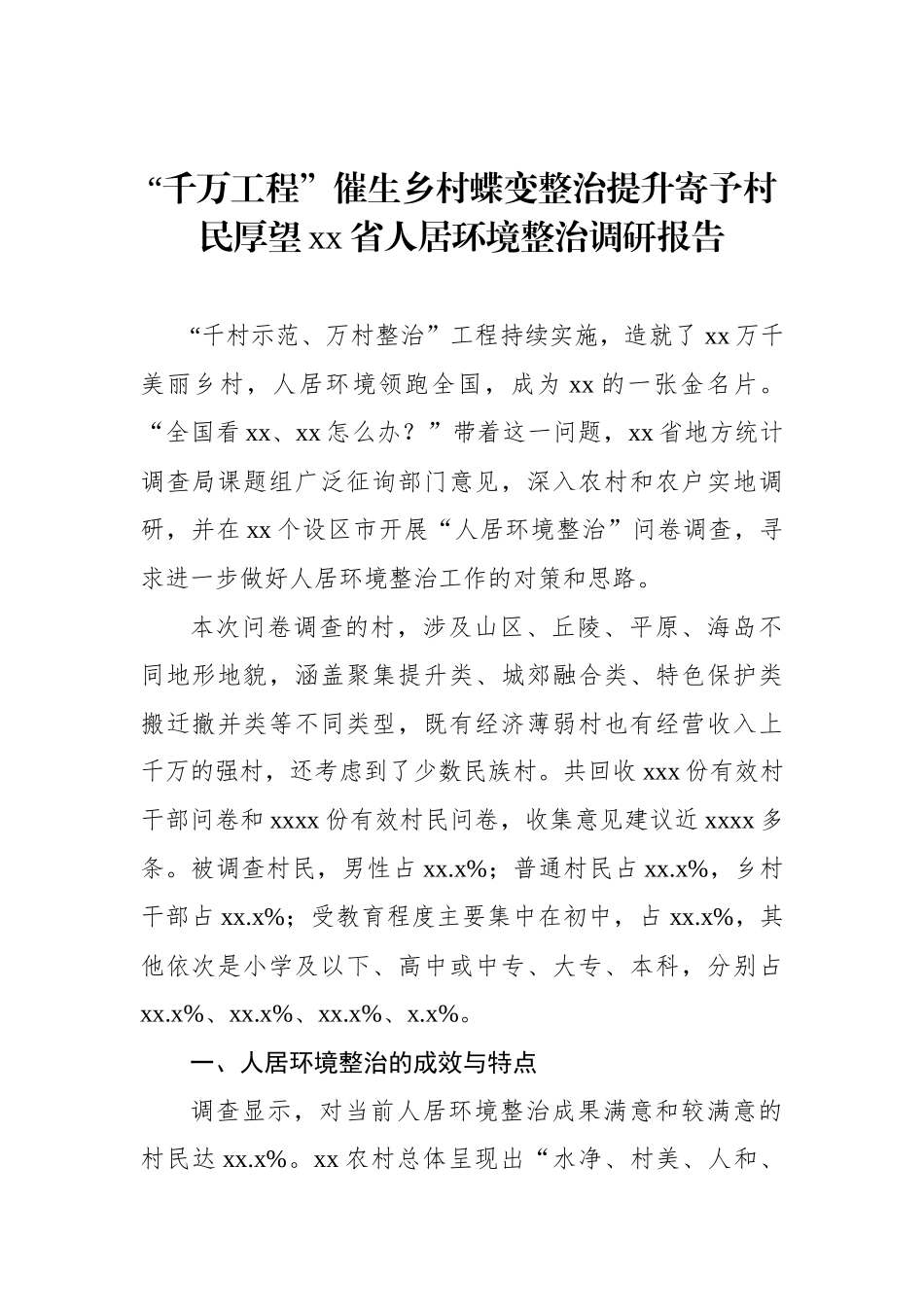 “千万工程”主题调研报告汇编（4篇）.docx_第2页