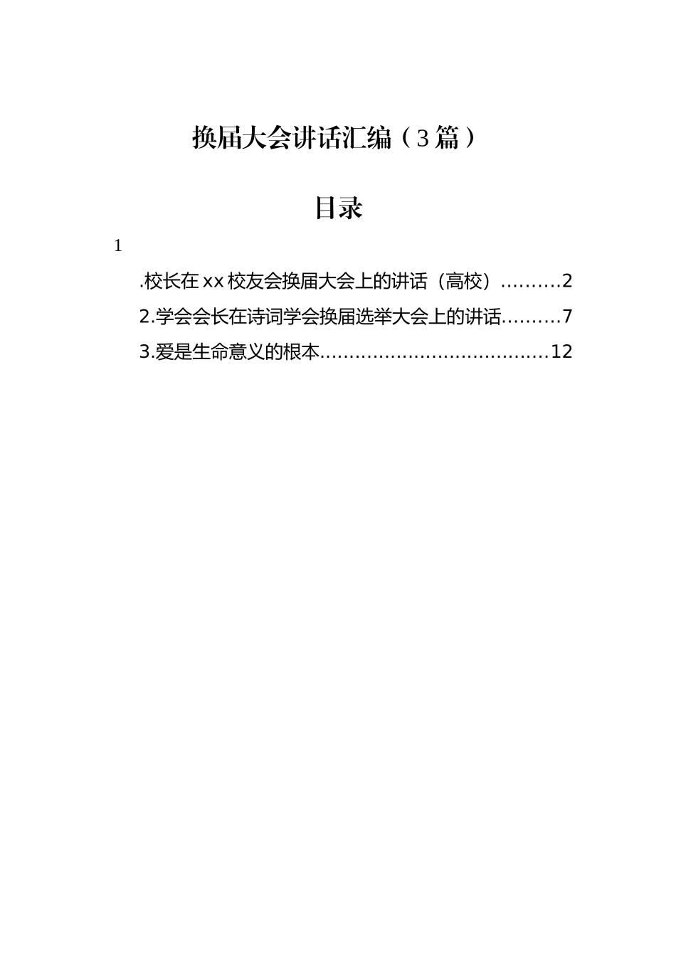 换届大会讲话汇编（3篇）.docx_第1页