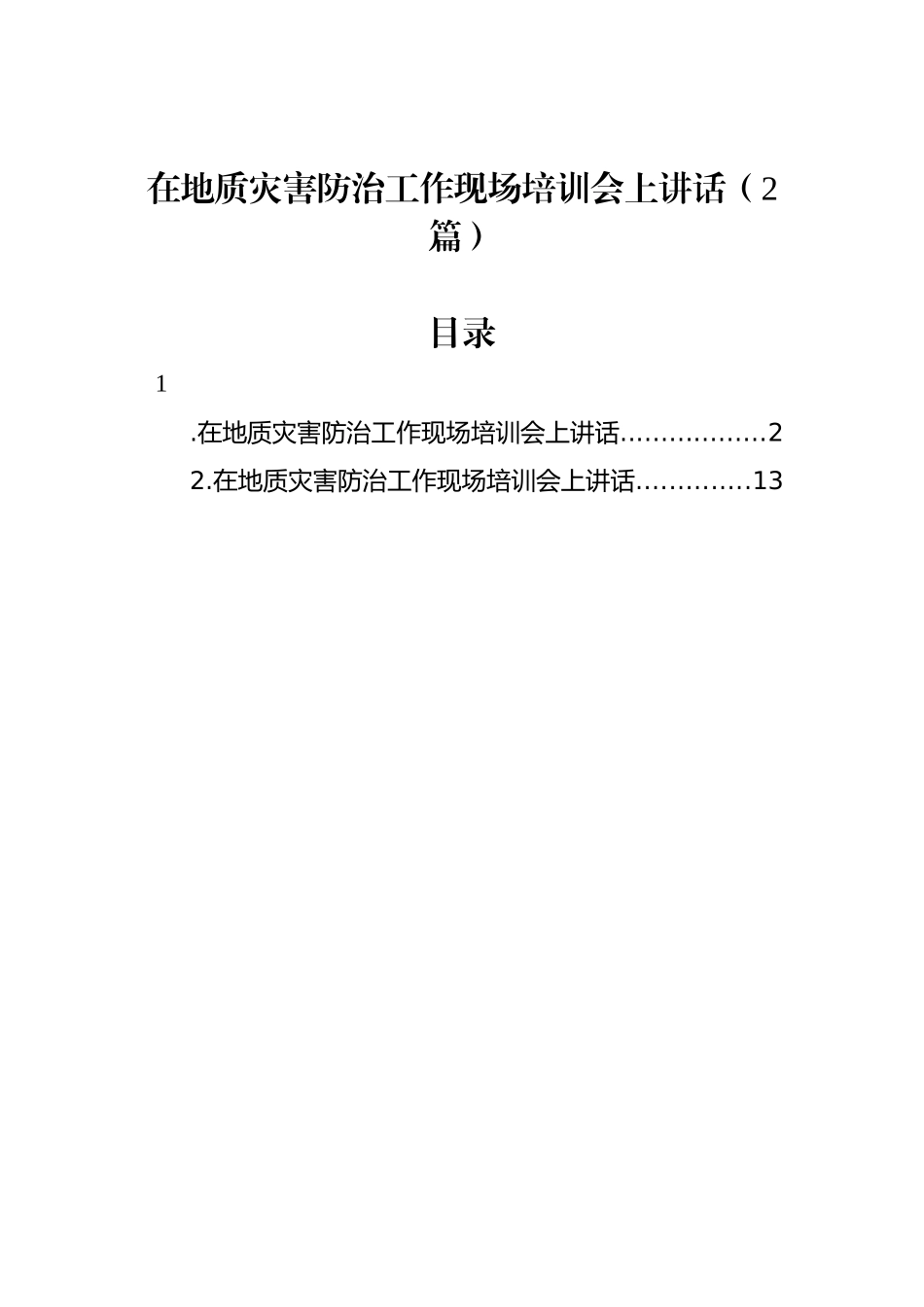 在地质灾害防治工作现场培训会上讲话汇编（2篇）.docx_第1页