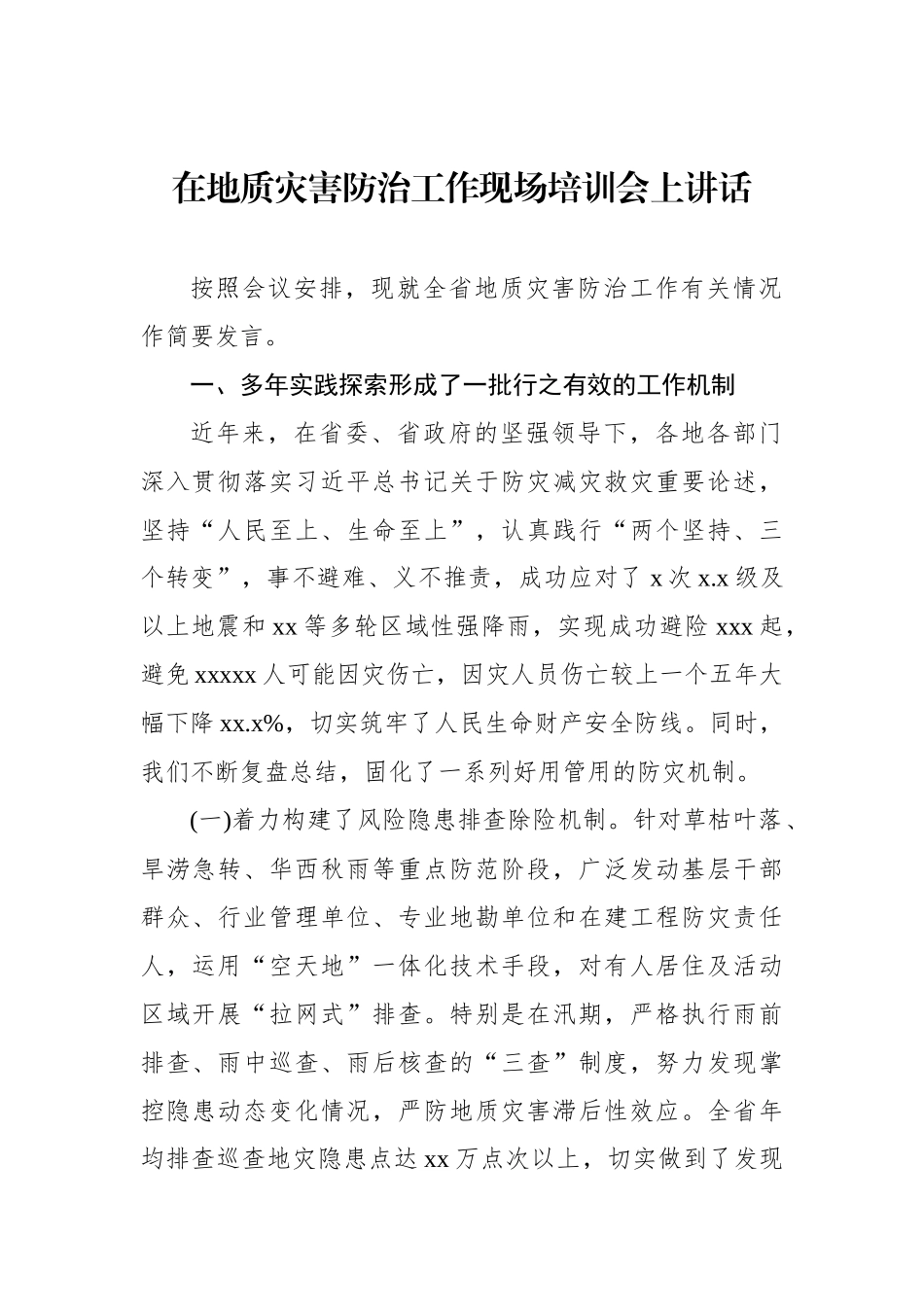 在地质灾害防治工作现场培训会上讲话汇编（2篇）.docx_第2页