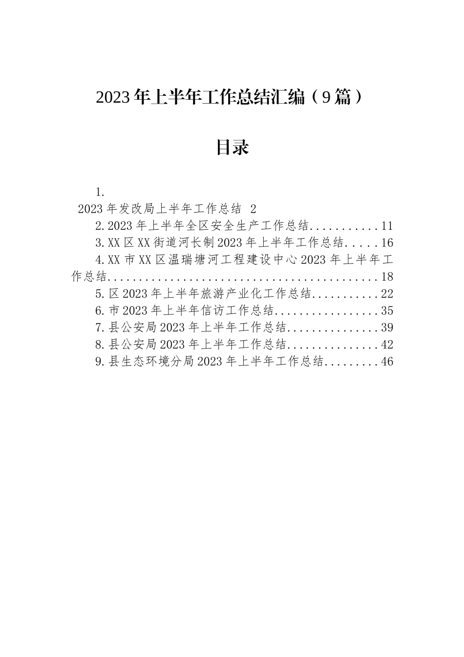 2023年上半年工作总结汇编（9篇）.docx_第1页