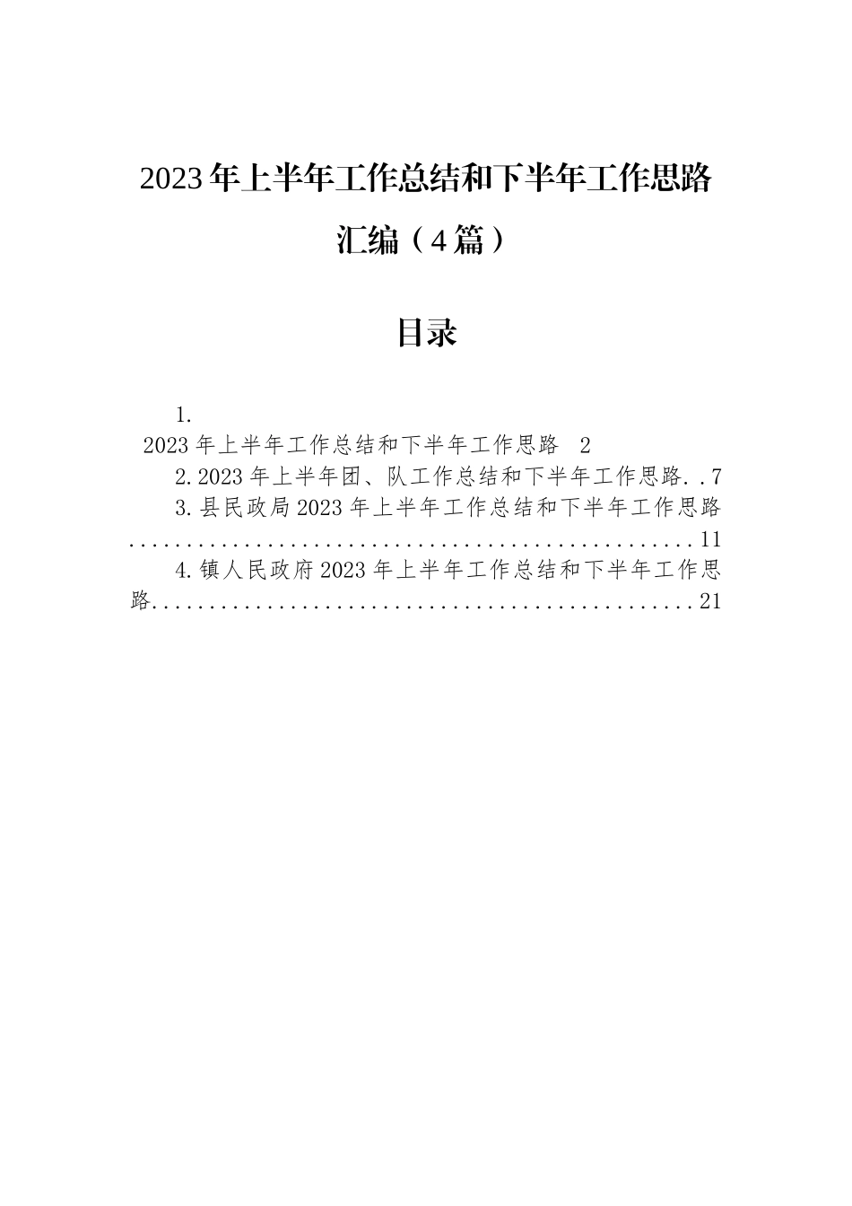 2023年上半年工作总结和下半年工作思路汇编（4篇）.docx_第1页