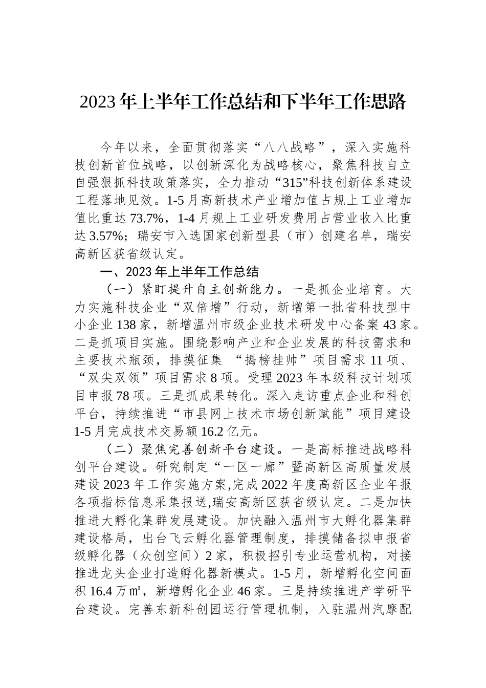 2023年上半年工作总结和下半年工作思路汇编（4篇）.docx_第2页