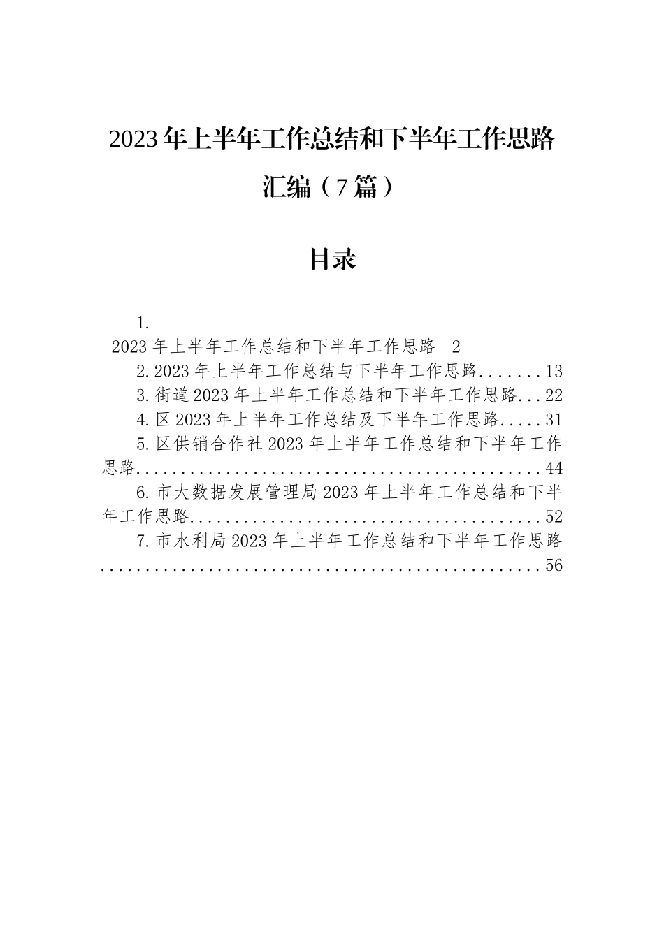 2023年上半年工作总结和下半年工作思路汇编（7篇）.docx_第1页