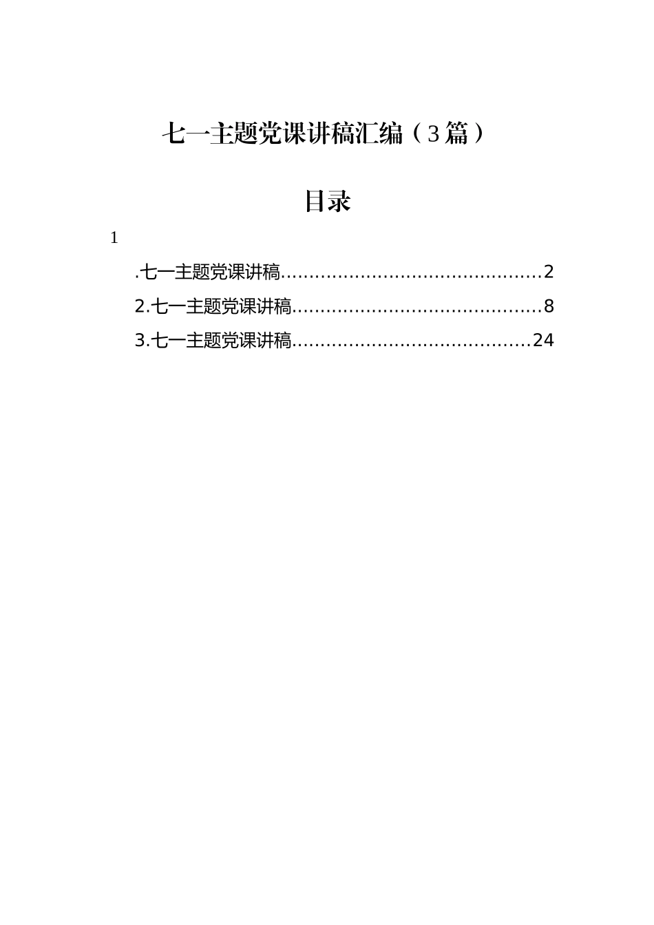 七一主题党课讲稿汇编（3篇）.docx_第1页