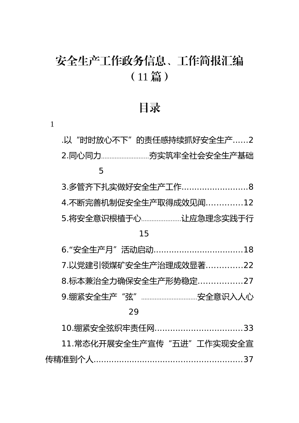 安全生产工作政务信息、工作简报汇编（11篇）.docx_第1页