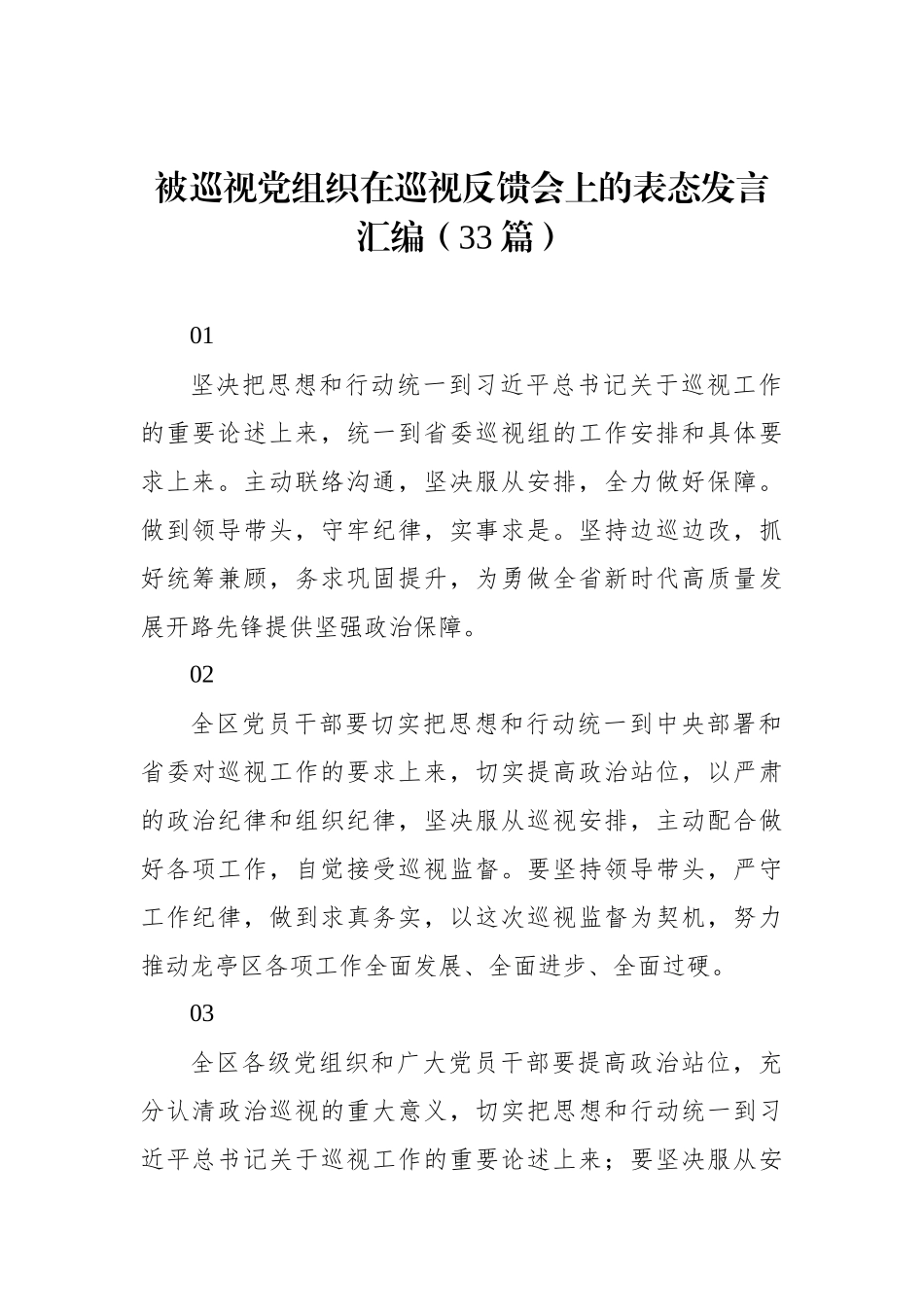 被巡视党组织在巡视反馈会上的表态发言汇编（33篇）.docx_第1页