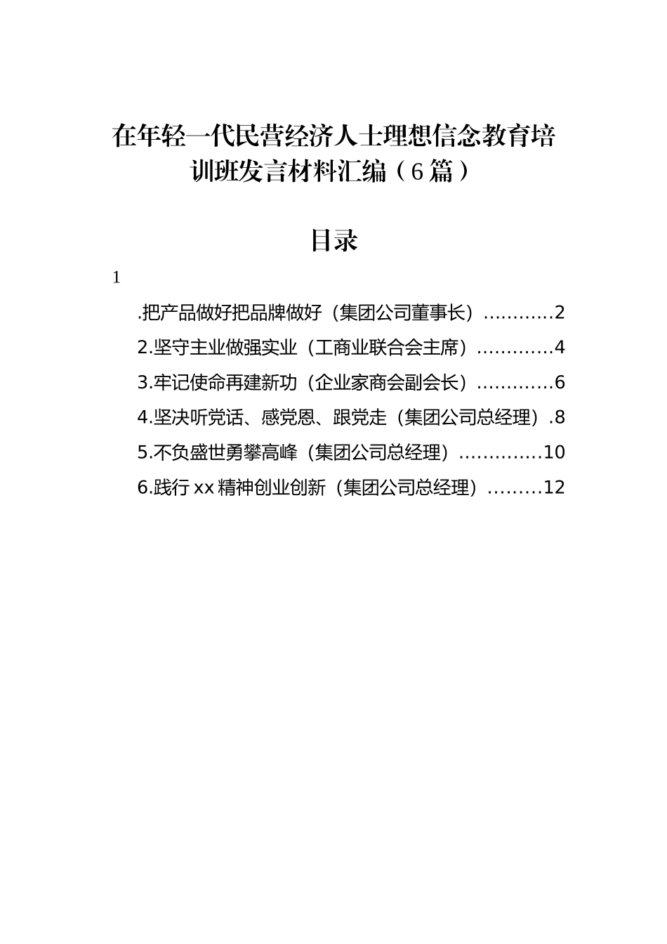 在年轻一代民营经济人士理想信念教育培训班发言材料汇编（6篇）.docx_第1页