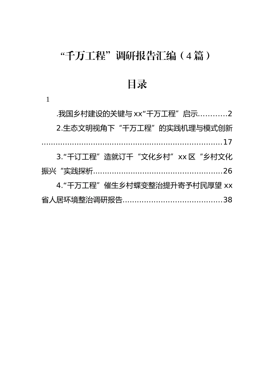 “千万工程”调研报告汇编（4篇）.docx_第1页