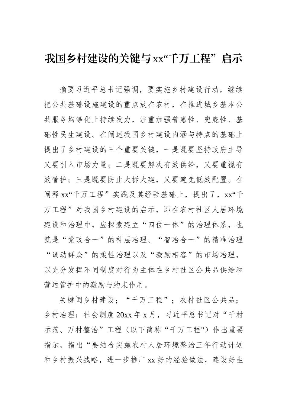 “千万工程”调研报告汇编（4篇）.docx_第2页