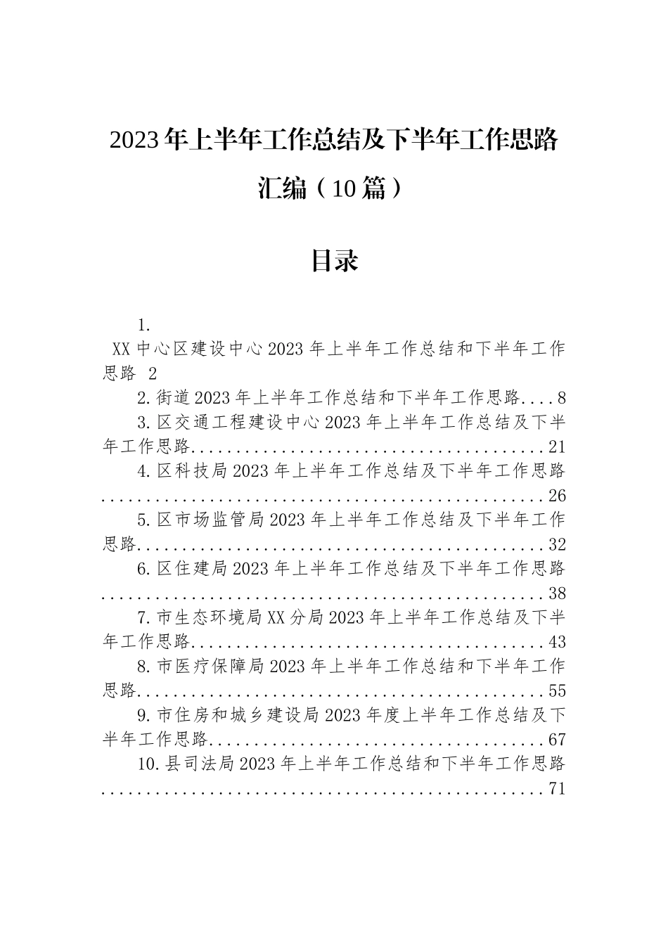 2023年上半年工作总结及下半年思路汇编（10篇）.docx_第1页