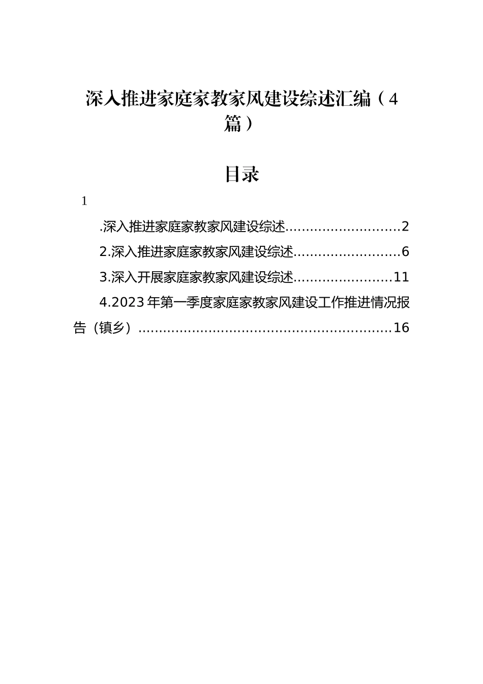 深入推进家庭家教家风建设综述汇编（4篇）.docx_第1页