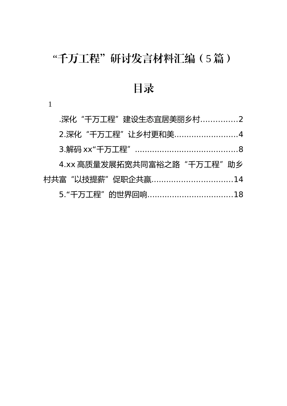 “千万工程”研讨发言材料汇编（5篇）.docx_第1页