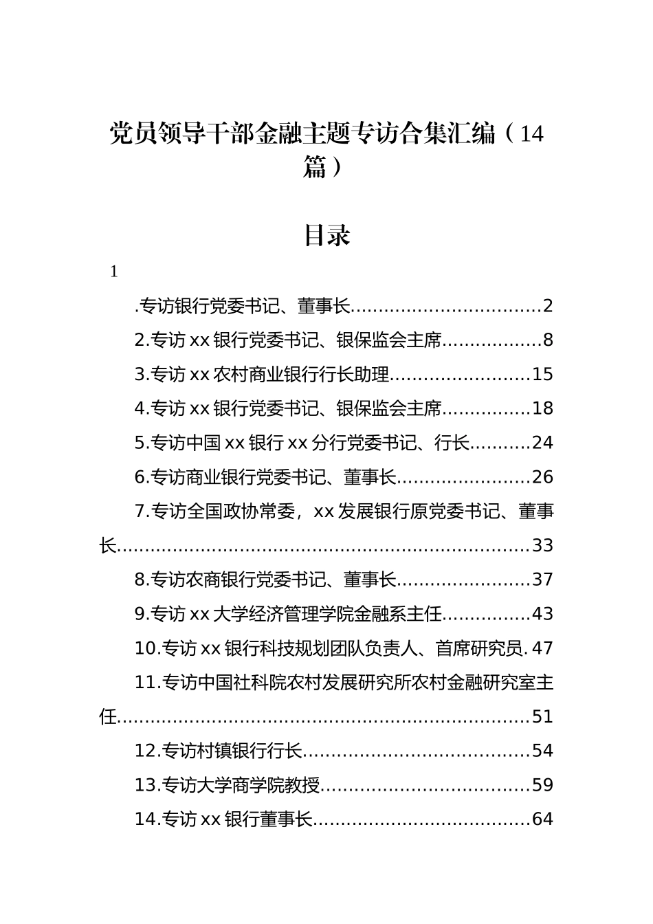 党员领导干部金融主题专访合集汇编（14篇）.docx_第1页