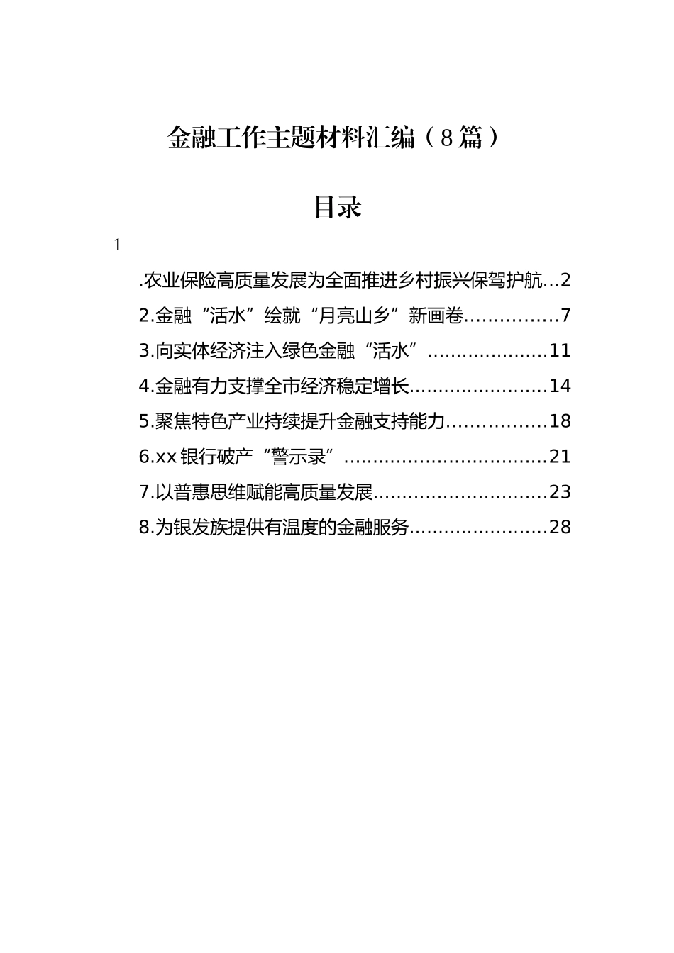 金融工作主题材料汇编（8篇）.docx_第1页