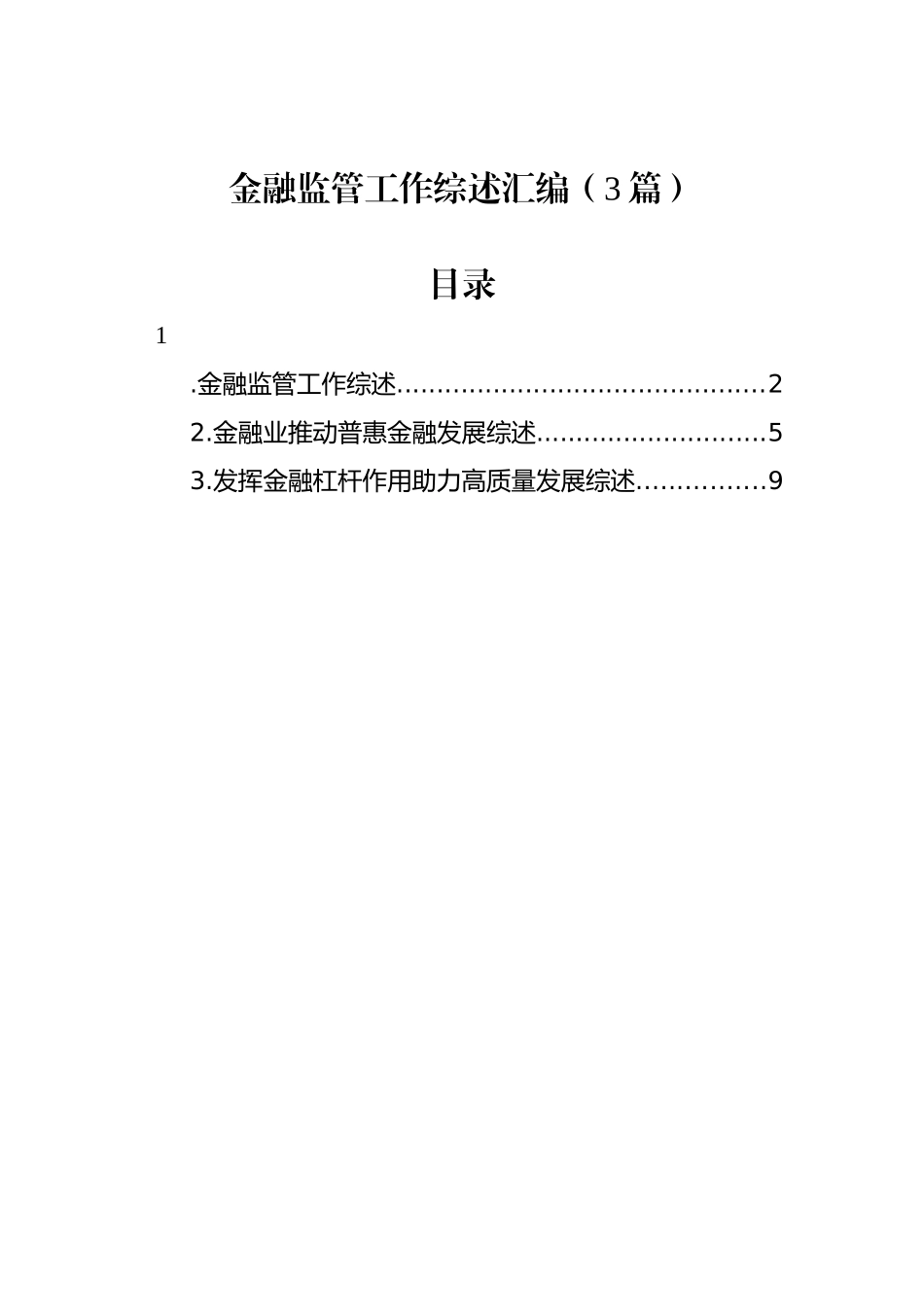 金融监管工作综述汇编（3篇）.docx_第1页