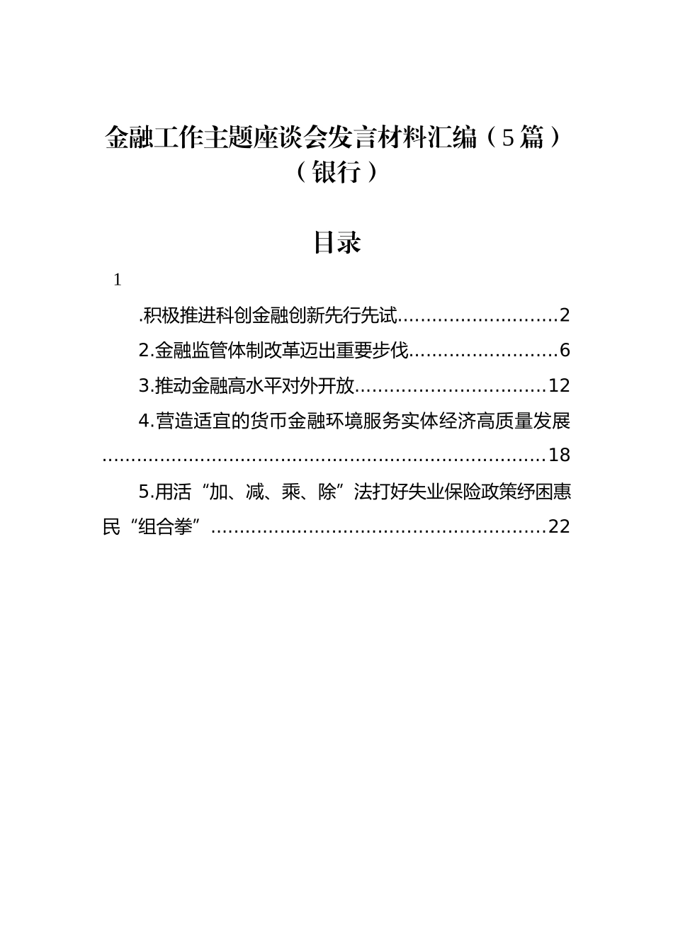 金融工作主题座谈会发言材料汇编（5篇）（银行）.docx_第1页