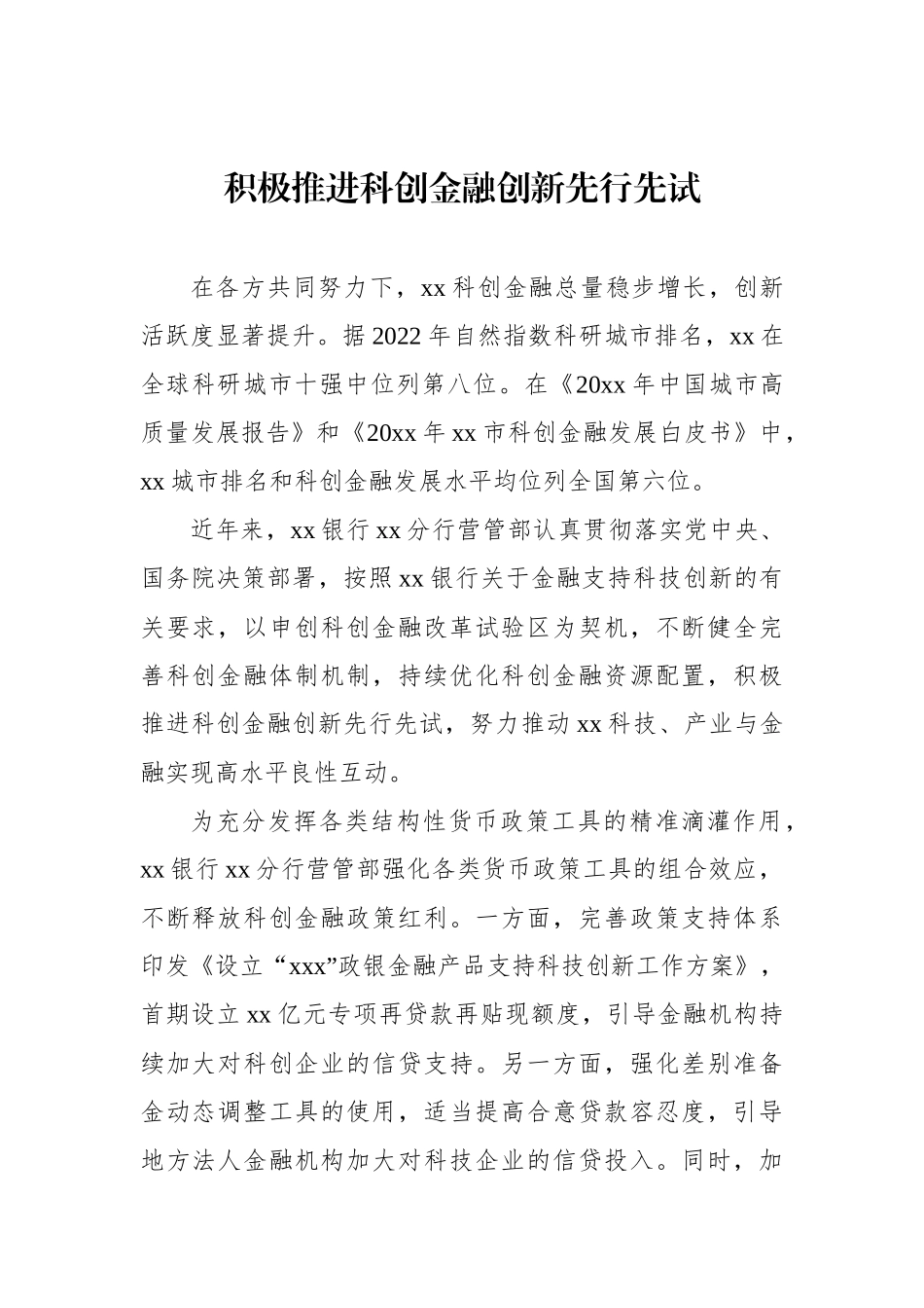 金融工作主题座谈会发言材料汇编（5篇）（银行）.docx_第2页