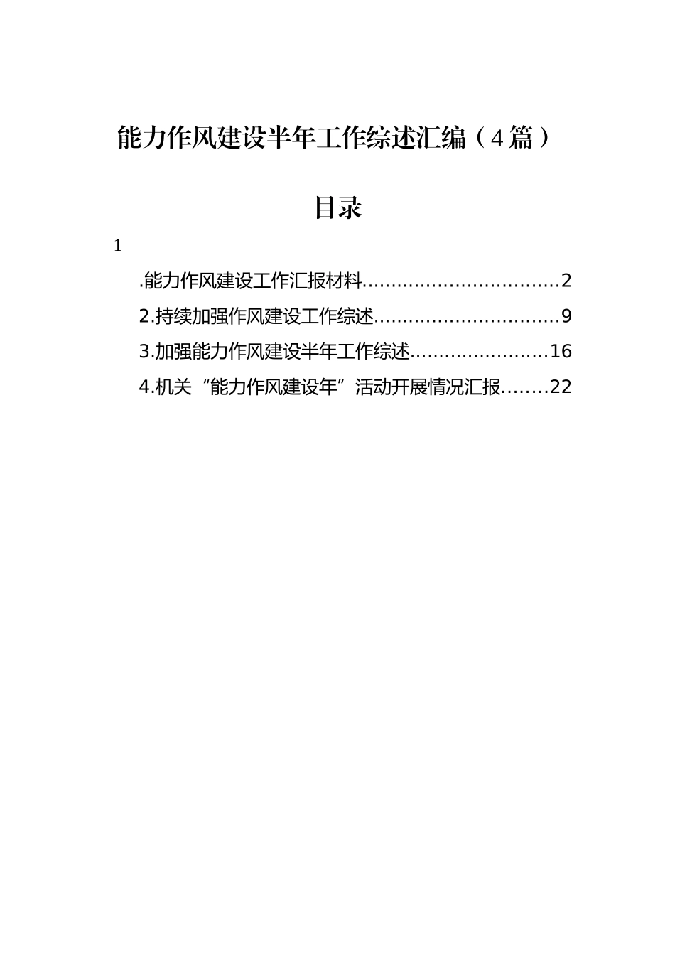 能力作风建设半年工作综述汇编（4篇）.docx_第1页