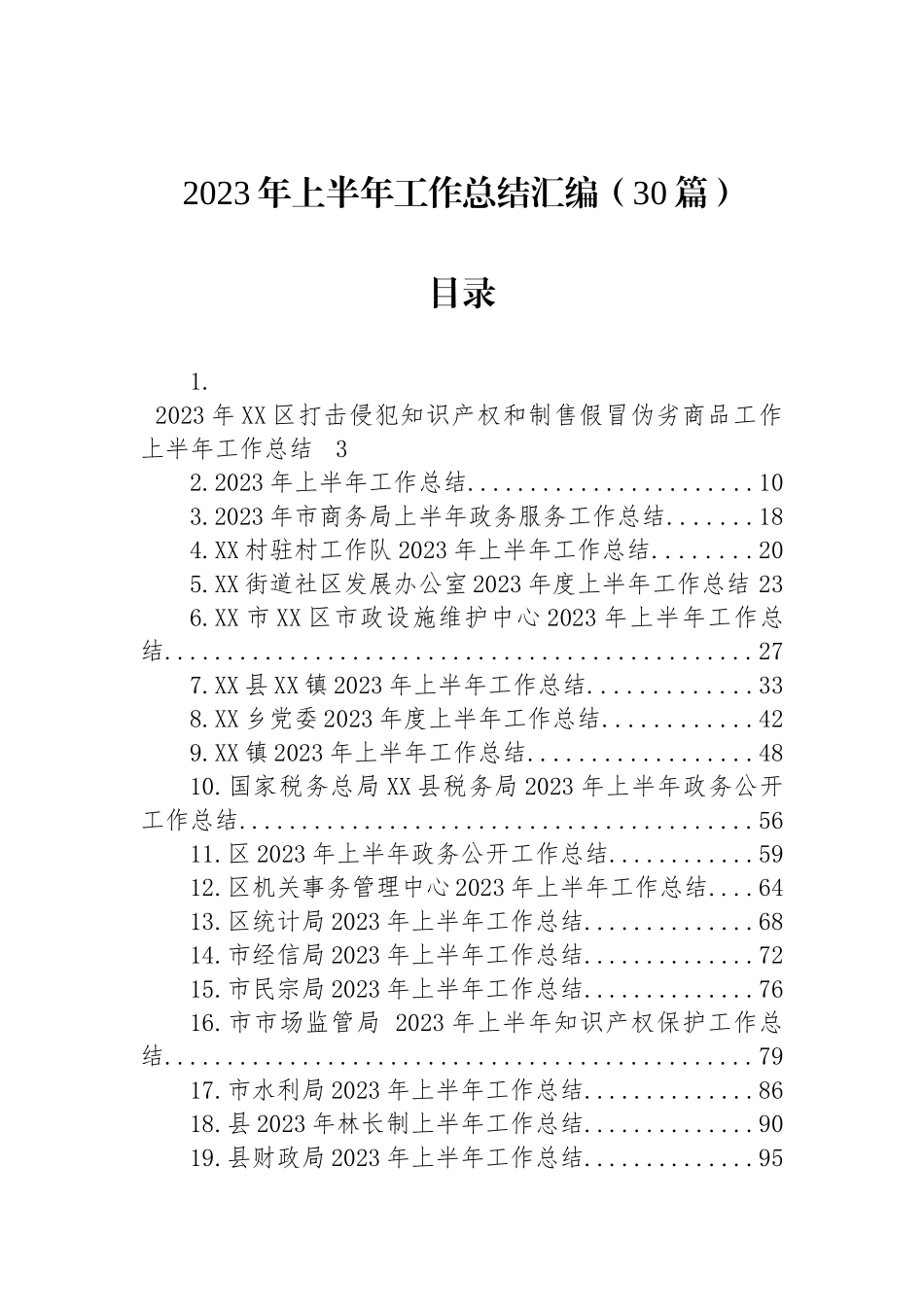 2023年上半年工作总结汇编（30篇）.docx_第1页