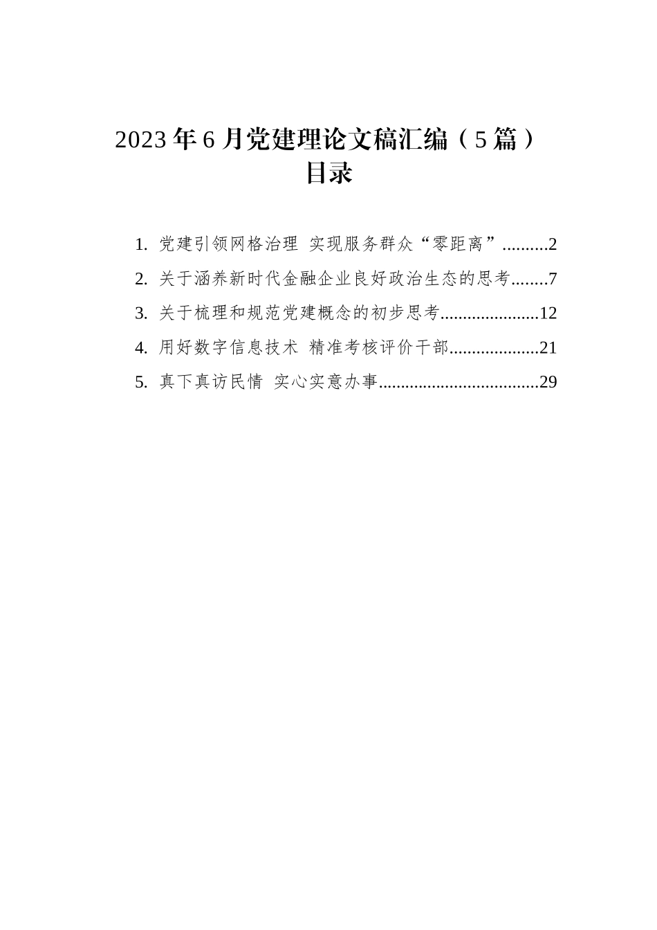 2023年6月党建理论文稿汇编（5篇）.docx_第1页