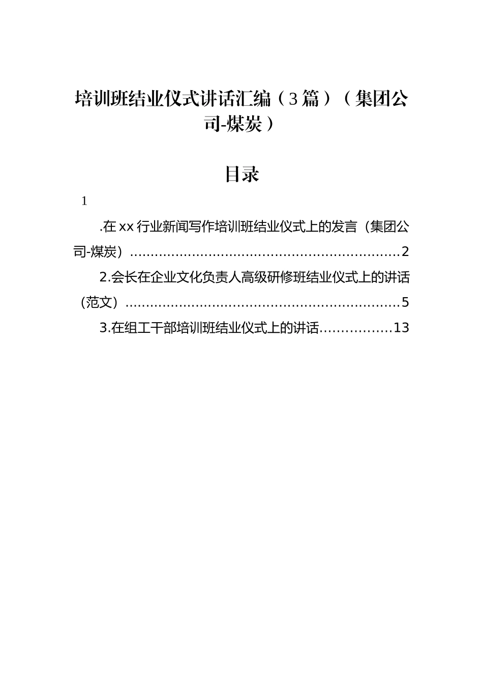 培训班结业仪式讲话汇编（3篇）（集团公司-煤炭）.docx_第1页