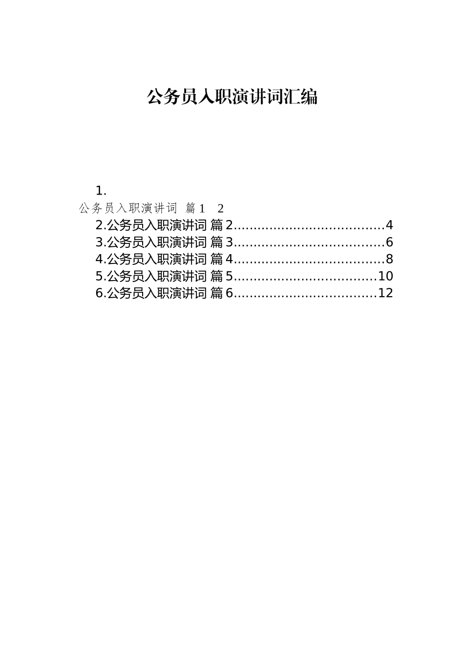 公务员入职演讲词汇编（6篇）.docx_第1页