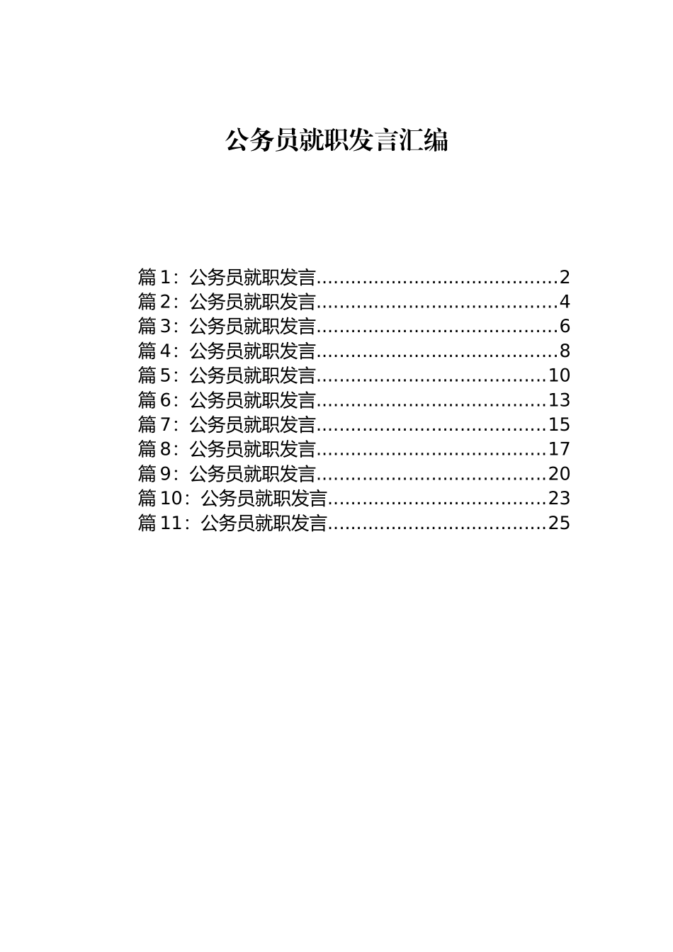 公务员就职发言汇编（11篇）.docx_第1页