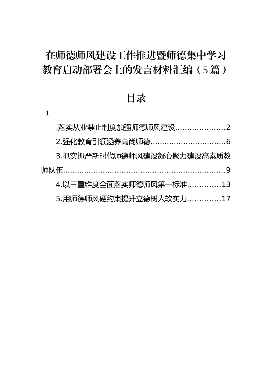 在师德师风建设工作推进暨师德集中学习教育启动部署会上的发言材料汇编（5篇）.docx_第1页