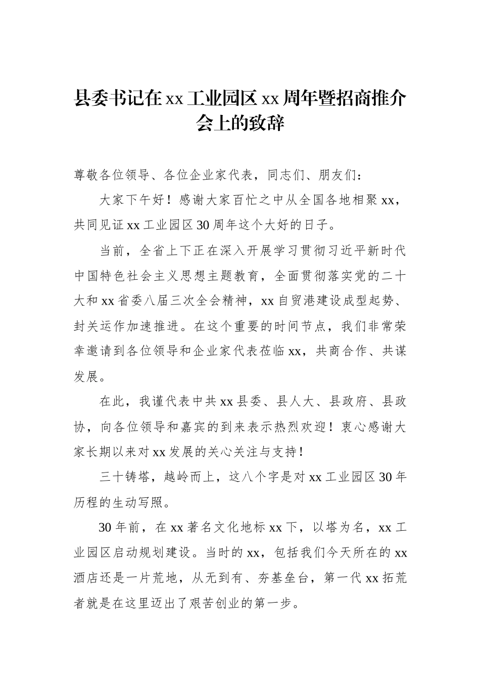 在招商推介会上的致辞、讲话汇编（5篇）.docx_第2页