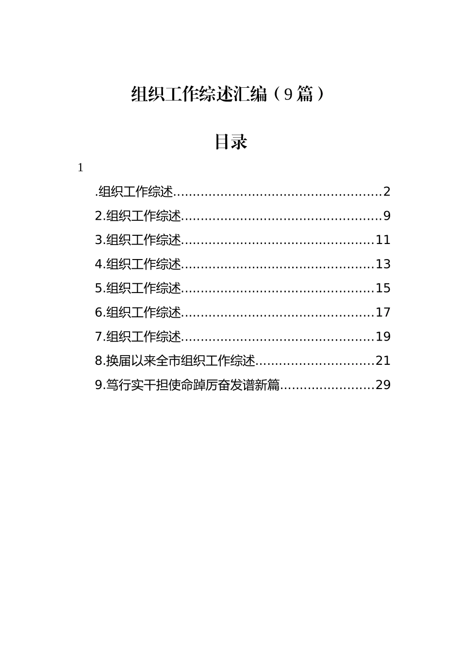 组织工作综述汇编（9篇）.docx_第1页