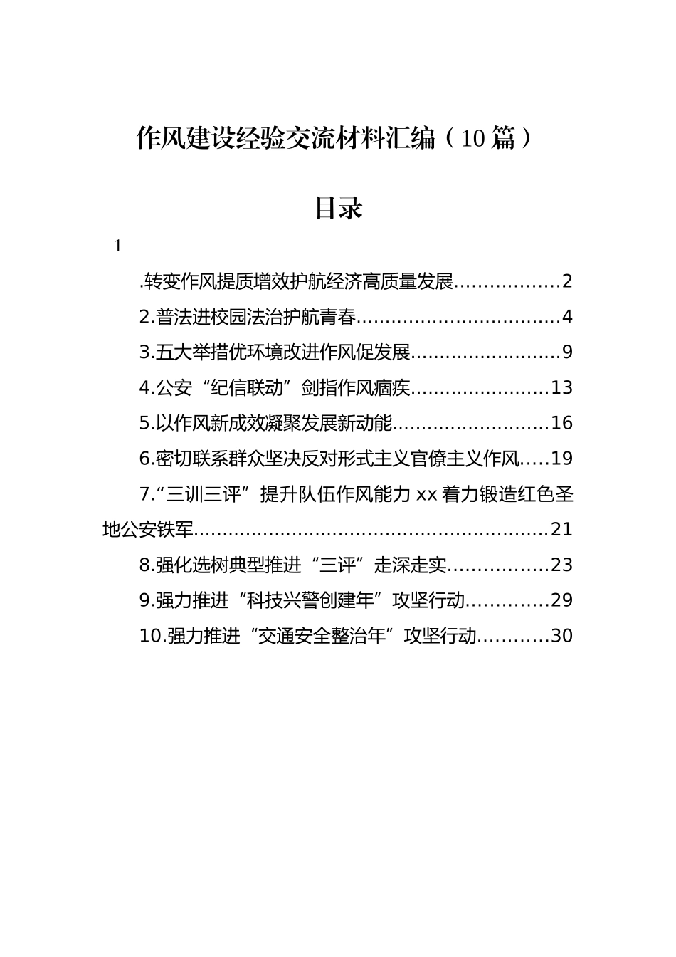 作风建设经验交流材料汇编（10篇）.docx_第1页