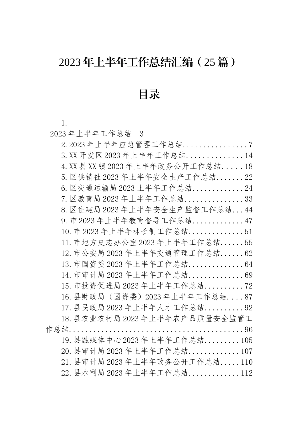 2023年上半年工作总结汇编（25篇）.docx_第1页