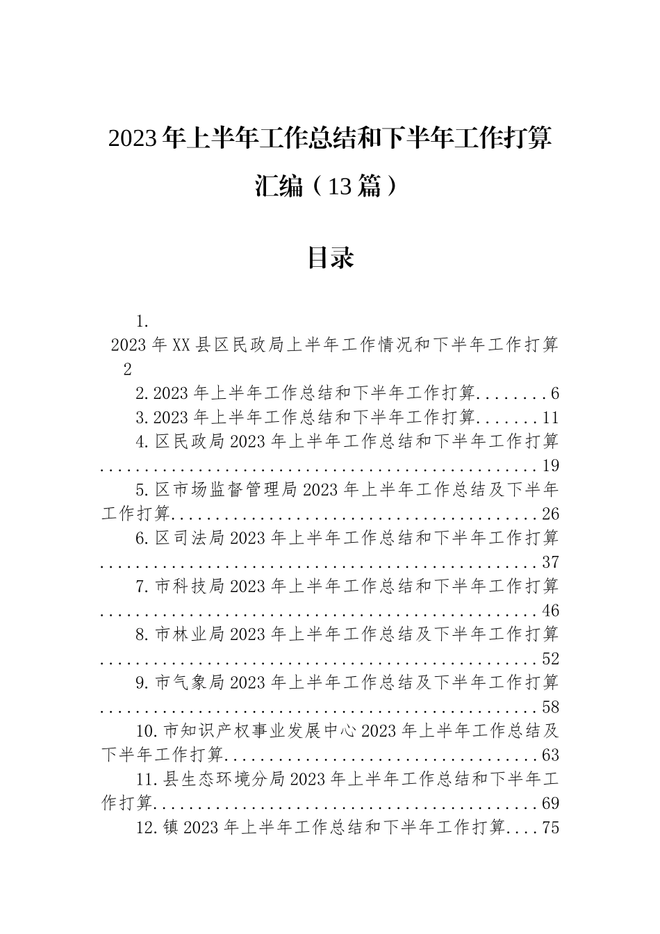 2023年上半年工作总结和下半年工作打算汇编（13篇）.docx_第1页