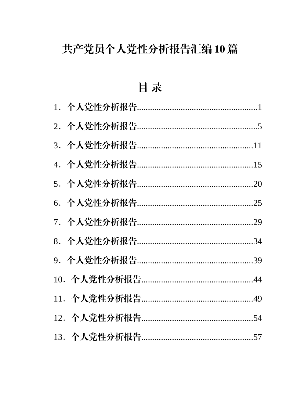 共产党员个人党性分析报告汇编10篇.docx_第1页