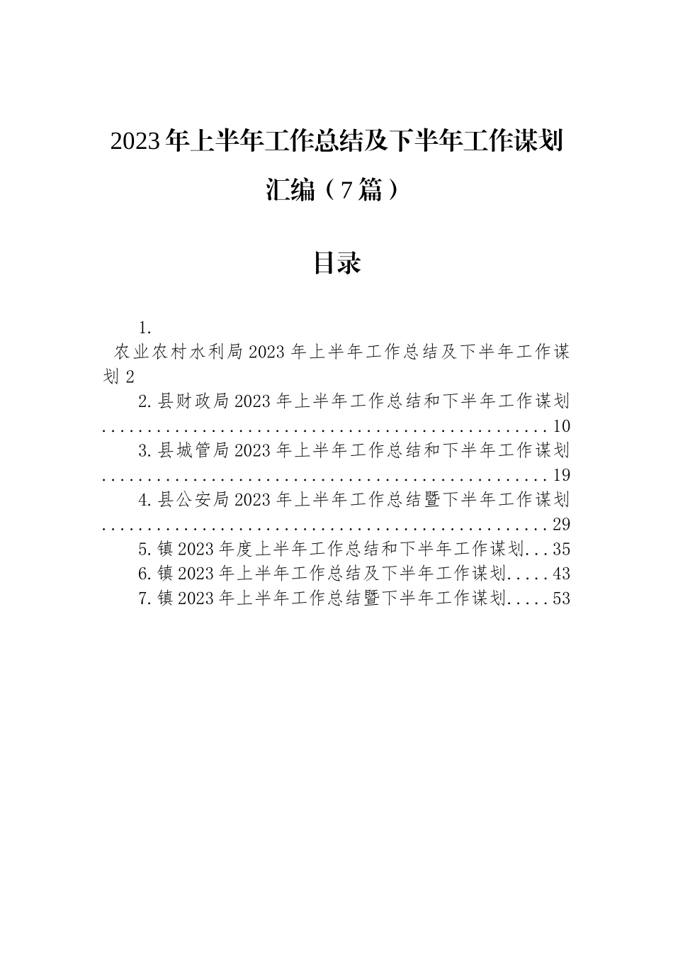 2023年上半年工作总结及下半年工作谋划汇编（7篇）.docx_第1页