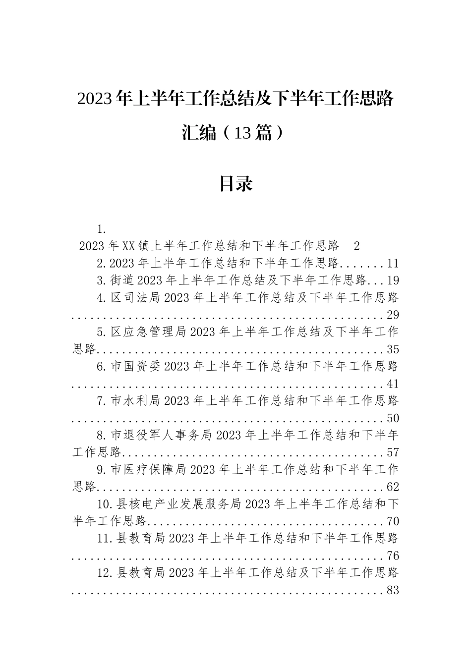 2023年上半年工作总结及下半年工作思路汇编（13篇）.docx_第1页