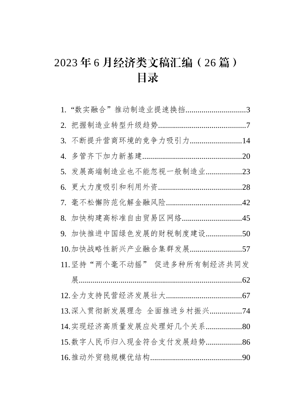 2023年6月经济类文稿汇编（26篇）.docx_第1页