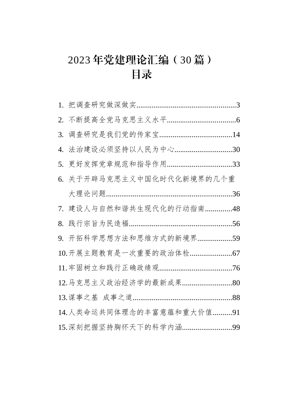 2023年党建理论汇编-2（30篇）.docx_第1页